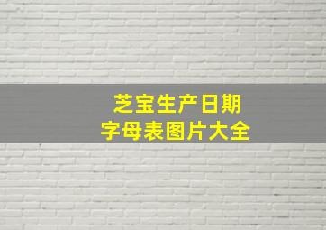 芝宝生产日期字母表图片大全