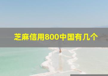 芝麻信用800中国有几个