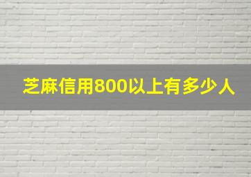 芝麻信用800以上有多少人