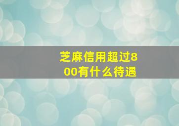 芝麻信用超过800有什么待遇