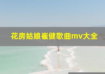 花房姑娘崔健歌曲mv大全