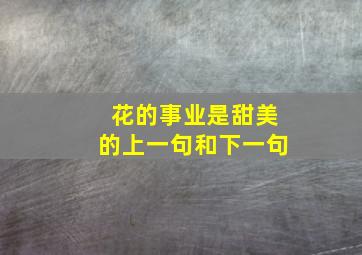 花的事业是甜美的上一句和下一句