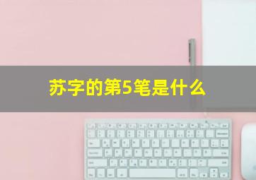 苏字的第5笔是什么