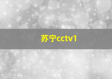 苏宁cctv1