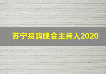 苏宁易购晚会主持人2020