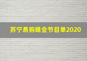 苏宁易购晚会节目单2020