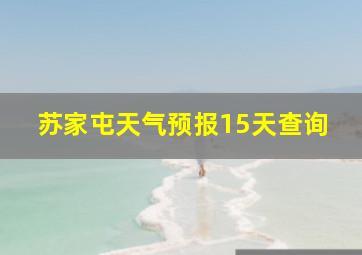 苏家屯天气预报15天查询