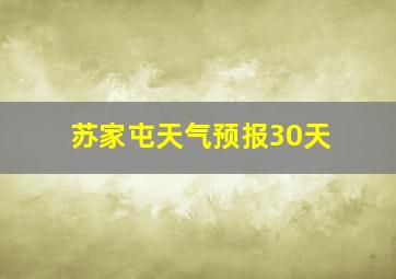 苏家屯天气预报30天