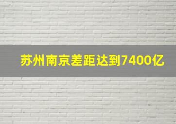 苏州南京差距达到7400亿