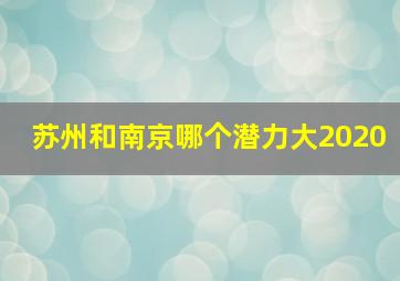 苏州和南京哪个潜力大2020