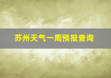 苏州天气一周预报查询