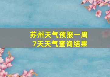 苏州天气预报一周7天天气查询结果