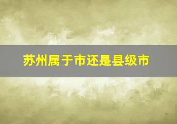 苏州属于市还是县级市