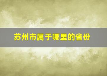 苏州市属于哪里的省份