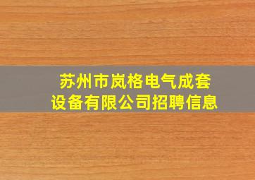 苏州市岚格电气成套设备有限公司招聘信息