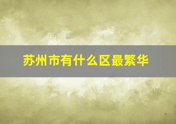 苏州市有什么区最繁华