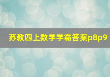 苏教四上数学学霸答案p8p9