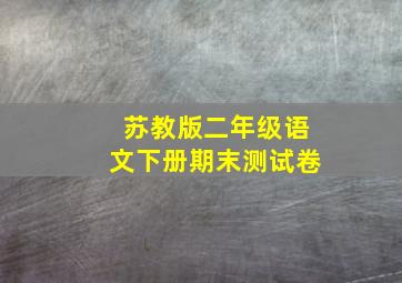 苏教版二年级语文下册期末测试卷