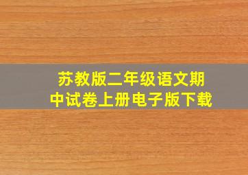 苏教版二年级语文期中试卷上册电子版下载