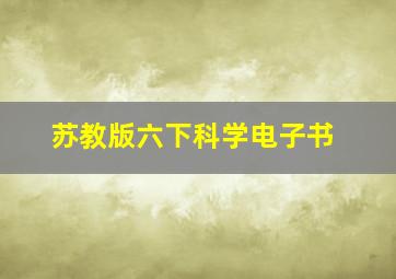 苏教版六下科学电子书