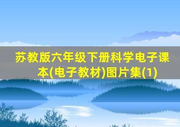 苏教版六年级下册科学电子课本(电子教材)图片集(1)