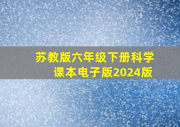 苏教版六年级下册科学课本电子版2024版