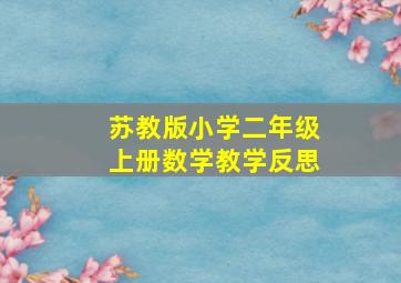 苏教版小学二年级上册数学教学反思