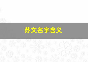 苏文名字含义