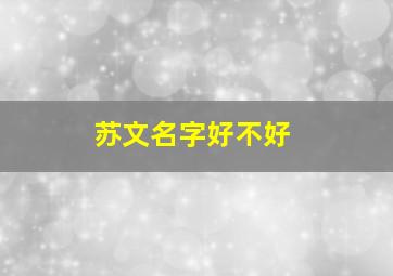 苏文名字好不好