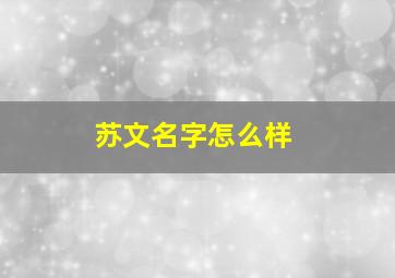 苏文名字怎么样