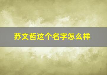 苏文哲这个名字怎么样