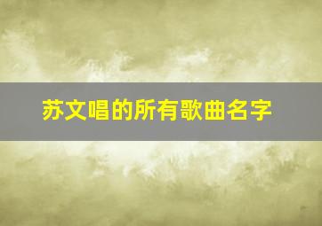 苏文唱的所有歌曲名字