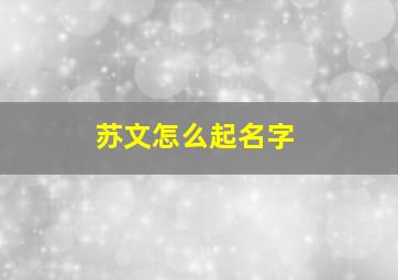 苏文怎么起名字