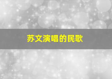 苏文演唱的民歌