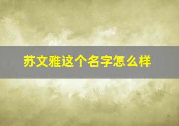 苏文雅这个名字怎么样