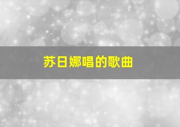 苏日娜唱的歌曲