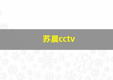 苏晨cctv