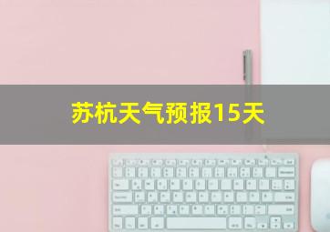 苏杭天气预报15天