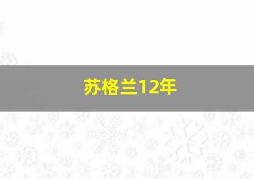 苏格兰12年