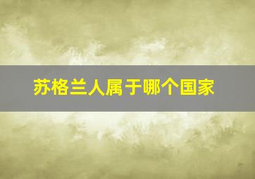 苏格兰人属于哪个国家