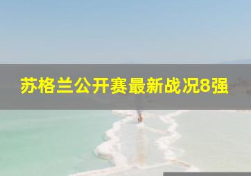 苏格兰公开赛最新战况8强