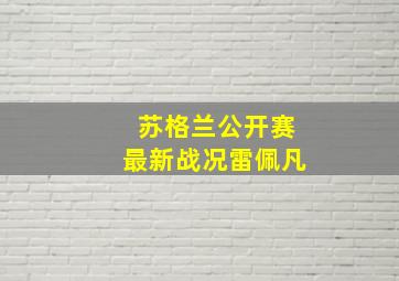 苏格兰公开赛最新战况雷佩凡