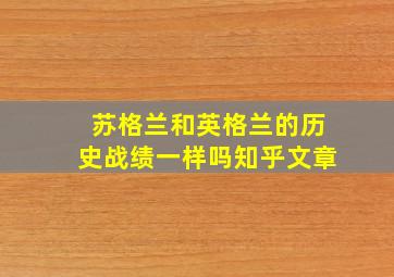 苏格兰和英格兰的历史战绩一样吗知乎文章