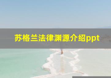 苏格兰法律渊源介绍ppt