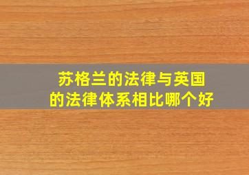 苏格兰的法律与英国的法律体系相比哪个好