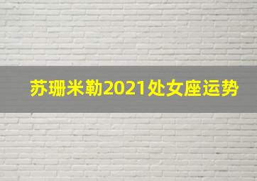 苏珊米勒2021处女座运势