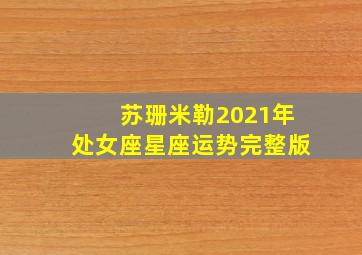 苏珊米勒2021年处女座星座运势完整版