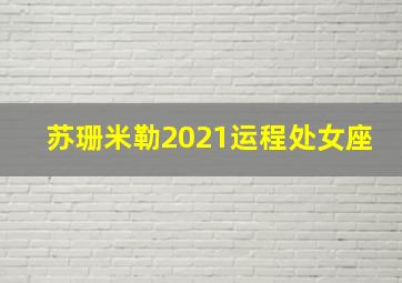 苏珊米勒2021运程处女座