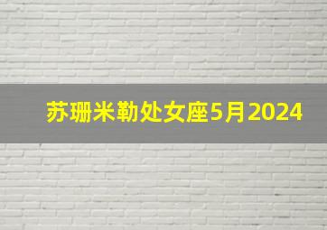 苏珊米勒处女座5月2024