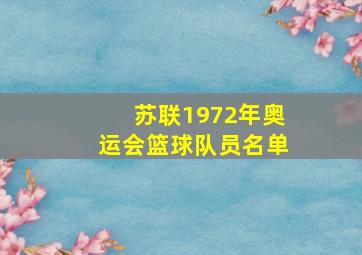 苏联1972年奥运会篮球队员名单